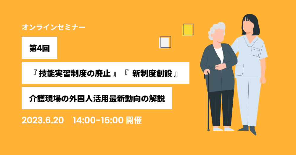 第4回：技能実習制度の廃止。新制度創設。介護現場の外国人活用最新動向の解説